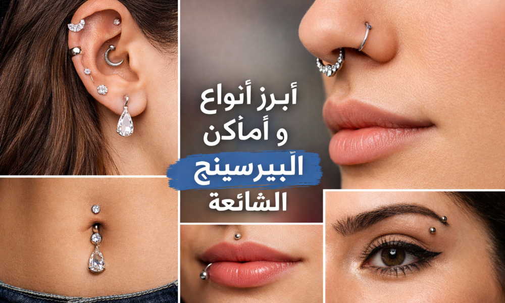 بيرسينج طبى فى تبوك