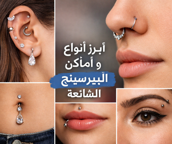 بيرسينج طبى فى تبوك