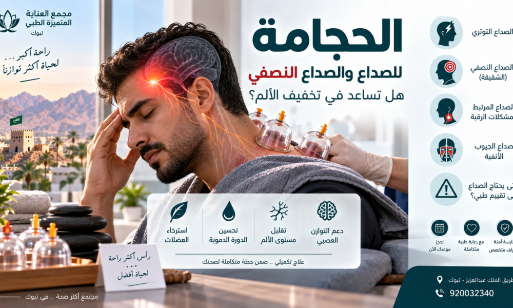 الحجامة للصداع والصداع النصفي وشد الرقبة في تبوك