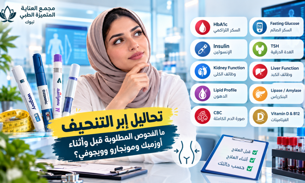 تحاليل إبر التنحيف قبل أوزمبك ومونجارو وويجوفي في تبوك