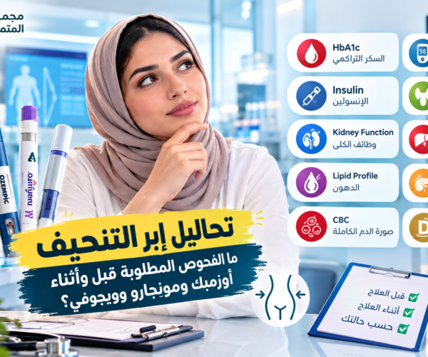 تحاليل إبر التنحيف قبل أوزمبك ومونجارو وويجوفي في تبوك